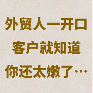 外贸谈判别一开口就让客户觉得你经验不足_1_鼎贸｜外贸Co姐_来自小红书网页版_1066_1066.jpg