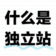 独立站是啥呀？什么是独立站？_1_建站雷锋_来自小红书网页版_864_864.jpg